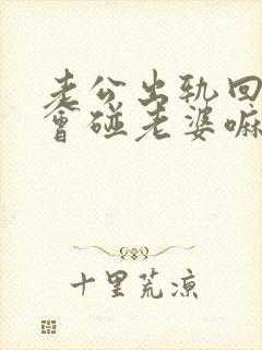 老公出轨回来还会碰老婆嘛