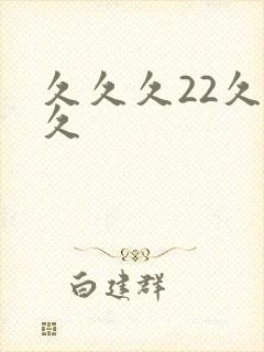 久久久22久久久