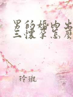 男的婚内出轨小三怀孕怎么处理