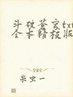 斗破苍穹txt全本精校版