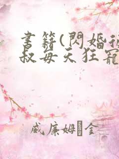 书籍(闪婚后大叔每天狂宠我)