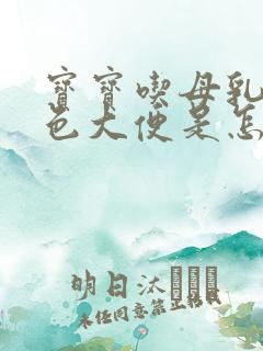 宝宝吃母乳拉绿色大便是怎么回事