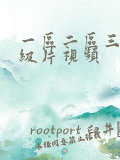 一区二区三区一级片视频