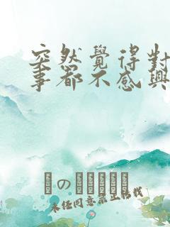 突然觉得对什么事都不感兴趣怎么办