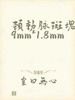 颈动脉斑块5.9mm*1.8mm