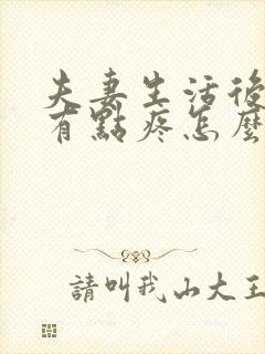 夫妻生活后小腹有点疼怎么回事