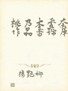 桃乃木香奈全部作品番号库