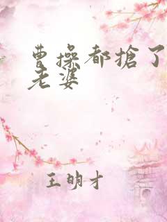 曹操都抢了谁的老婆