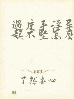 过度手淫导致勃起不坚怎么办