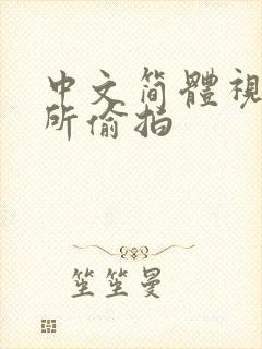 中文简体视频厕所偷拍