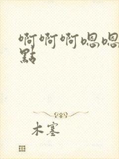 啊啊啊嗯嗯慢一点