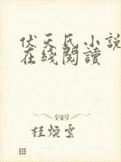 伏天氏小说免费在线阅读