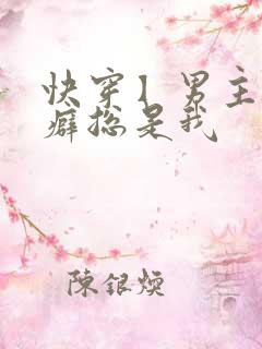 快穿】男主的性癖总是我