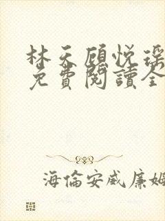 林天顾悦瑶小说免费阅读全文无弹窗