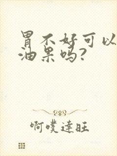 胃不好可以吃牛油果吗?