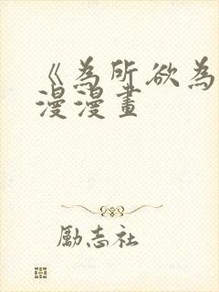 《为所欲为》国漫漫画