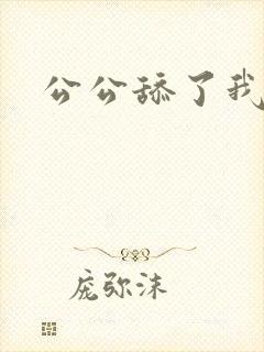 公公舔了我的逼