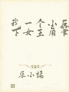 我一个小反派拿下女主角笔趣阁