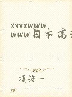 xxxxwwwwww日本高清视频