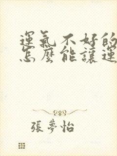 运气不好的时候怎么能让运气变好