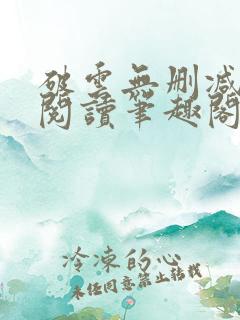 破云无删减全文阅读笔趣阁