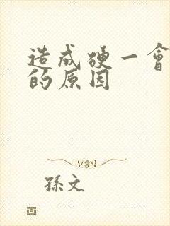 造成硬一会就软的原因