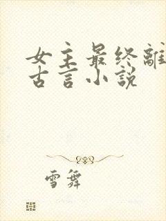 女主最终离世的古言小说