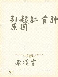 引起肛有肿块的原因