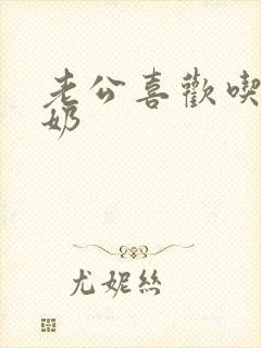 老公喜欢吃我奶奶