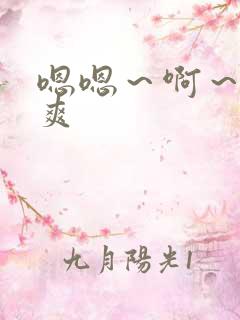 嗯嗯～啊～嗯好爽