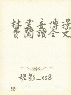 林书音傅璟年免费阅读全文最新章节