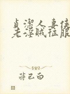 贞洁人妻侠女被老淫贼征服