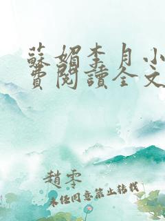 苏媚李月小说免费阅读全文最新章节