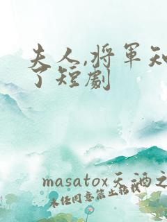 夫人,将军知错了短剧