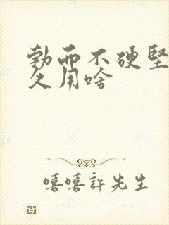 勃而不硬坚而不久用啥