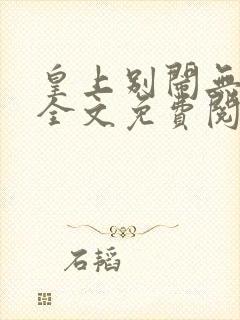 皇上别闹无删减全文免费阅读