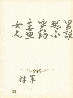 女主穿越男主是人鱼的小说