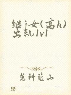 继j女(高h)出轨1v1