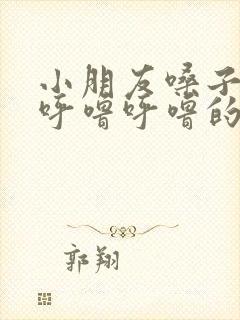 小朋友嗓子有痰呼噜呼噜的怎么办