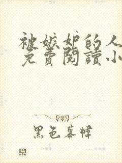 被嫉妒的人坏了免费阅读小说全文