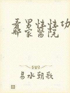 看男性性功能去哪家医院