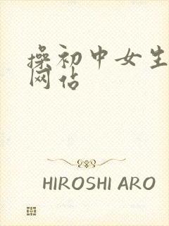 操初中女生视频网站