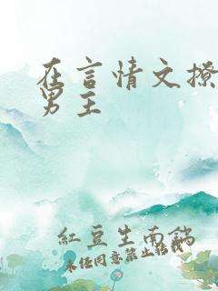 在言情文撩直男男主