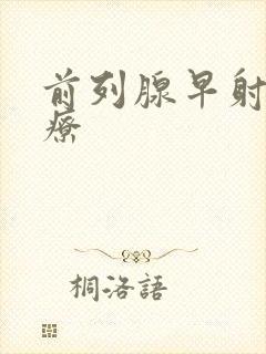 前列腺早射 治疗