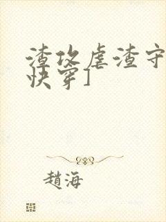 渣攻虐渣守则[快穿]