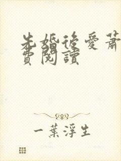 先婚后爱萧钦免费阅读