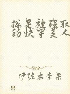 总是被强取豪夺的快穿美人