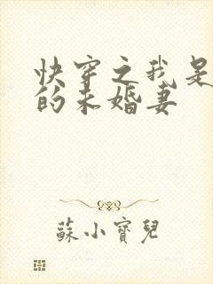 快穿之我是男主的未婚妻