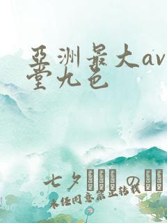 亚洲最大av天堂九色