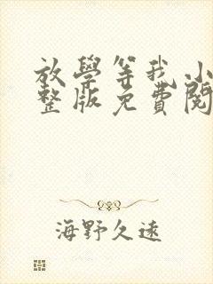 放学等我小说完整版免费阅读